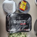 672 | [파삼672 밀키트 후기] 파채 대패삼겹살 볶음 맛집 그대로!