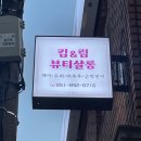 킴앤림 뷰티살롱 이미지