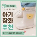 장화 | 아기장화 추천 아가드 베베 안전장화 후기 (장마 대비 필수템)