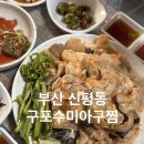 구포수미아구찜 이미지