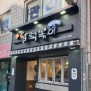 달떡볶이 이미지