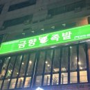 금향족발 이미지