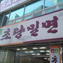 초량밀면 이미지