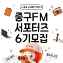 서울중구시설관리공단, 중구FM서포터즈 6기 모집 이미지