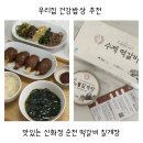우리집 건강밥상 추천 맛있는 신화정 순천 떡갈비 칠게장