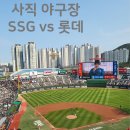 사직야구장 | [방문기/후기] 사직야구장 / SSG vs 롯데