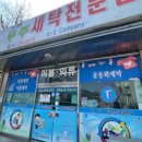 무주세탁전문점 이미지