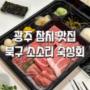 광주 참치 맛집 북구 소소리 숙성회