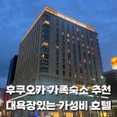 세븐일레븐 밸류호텔점 | 후쿠오카 가족숙소 추천 호텔 몬토레 후쿠오카 대욕장있는 가성비 4인 숙소