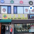 팔곡연세의원 이미지