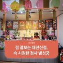 앉은굿 | 점 잘보는 대전신점, 속 시원한 점사 별성궁