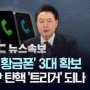 [속보] 검찰 ‘명태균 황금폰’ 3대 확보..명 측근 제출..윤 탄핵 ‘트리거’ 되나 - [MBC 뉴스속보] 2024년 12월 13일 이미지