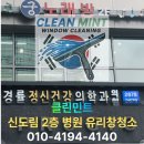 성모열린정신건강의학과의원 | 서울 구로구 병원 유리창청소 워터스팟까지 말끔하게 잡은 후기