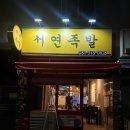 서연족발 이미지
