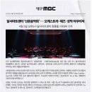 신춘콘서트 | 대구오케스트라공연 2025 &lt;신춘음악회 : Revibe&gt; 후기