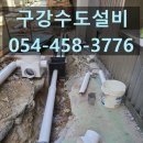 신세계수도，하수구설비 | 구미 하수구 막힘 후기, 구강수도설비 통해 배관 점검까지 받아본 이야기