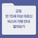 농협군지부 사거리 | 군포 만 70세 이상 어르신 버스비 지원 안내 알아보기