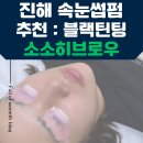 연화어린이집 | 진해 속눈썹펌 추천 : 블랙틴팅 소소히브로우 후기