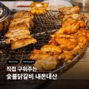 열이네춘천숯불닭갈비 | 포천맛집 설악막국수 춘천닭갈비 포천점 내돈내산 후기, 숯불닭갈비 추천