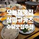[수유맛집] 수유 토박이가 추천하는 일식 맛집 : 상미규카츠 수유 본점