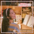 VIVIZ 영화 동감 OST '늘 지금처럼' 발매 안내 이미지