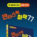 [그린북 신간] 판타스틱 화학 77 이미지