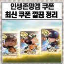 아이닉스PC season2 | 마구마구 2025 쿠폰 7월자 최신 쿠폰 모음 이것만 보면 됩니다