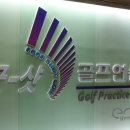 굿샷 골프 연습장 이미지