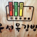 우서목김밥