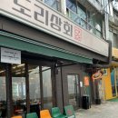 강동-천호-382 | 천호맛집 도리상회에서 맛본 최고의 곱도리탕 후기