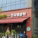 신사냉삼촌 이미지