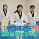 영화태권도체육관 | 🥇무학태권도 금요일 줄넘기 수업 공개심사 준비