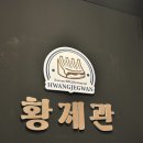 매안로 | 순천신대맛집 추천 짚불향 제대로였던 황제관 후기