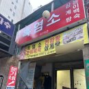 동묘흑염소삼계탕 이미지