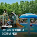 리미래쉬 | 남동물빛놀이터 ㅣ 오픈 첫 날 다녀온 인천 물놀이장 예약방법, 준비물