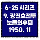 *6·25 시리즈* 9. “장진호 전투” 1950년 11월