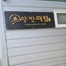 양반떡집