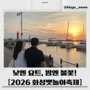 에코해적선 | 2026 화성뱃놀이축제 일정 주차 전곡항 요트체험 총정리｜아이와 가볼만한 수도권 5월 축제