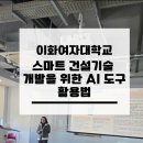 마포챗GPT강사 [이화여자대학교 특강 후기] 스마트 건설기술과 AI의 만남