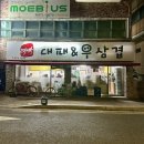 대박대패삼겹&우삼겹