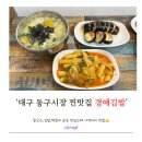 경애네 | [동구] 대구동구시장 김밥맛집 경애김밥 : 맛있어서 이틀 연속 방문(온누리상품권 카드가능)