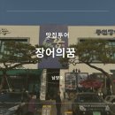 492 | 남양주 별내 맛집 장어의 꿈 주말 121팀 1시간 웨이팅 후기