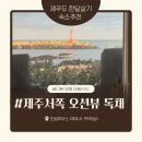 베이스캠프리브 | [제주살이] 아기와 함께한 6박7일, 돌고래를 만난 오션뷰 독채 숙소 후기 (내돈내산)