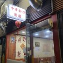 전통중화밥집 이미지