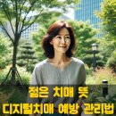 [건강 정보] 젊은 치매 뜻, 디지털치매 예방 관리법 이미지