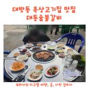 창원 대방동 갈비 맛집 옥상고기집 대동숯불갈비