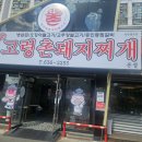 신고령촌돼지찌개 이미지