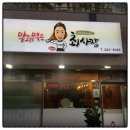 막돼먹은 최사장 이미지