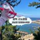 (주)푸른테크 | [삼척 스노쿨링] 장호해수욕장·갈남항 비교 + 도보 코스 한눈정리