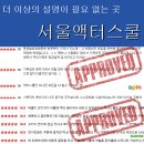 서울액터스쿨연기교습소 이미지
